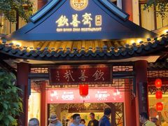 -钦善斋(武侯祠店)