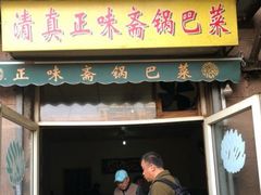 门面-正味斋锅巴菜(西北角店)