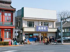 -牛街清真满恒記(平安里西大街店)