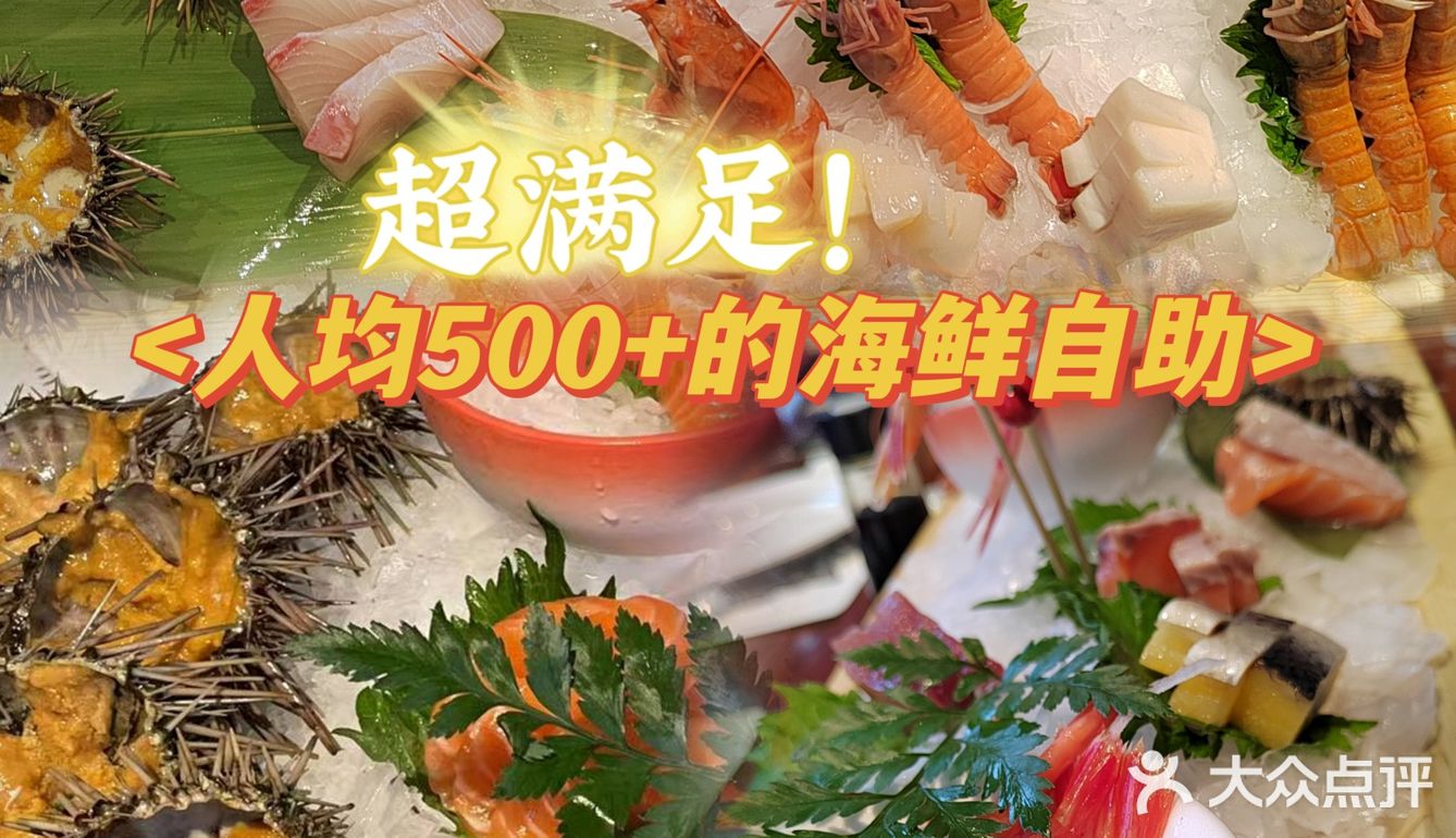 藏在珠江新城人均500+自助餐～