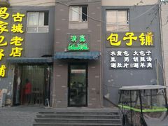 门面-古城老店马家包子铺(神火大道店)