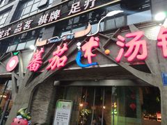 门面-蕃茄述·好汤自然来(江汉路店)