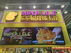 -乐乐姐超级土豆(中关村5号店)