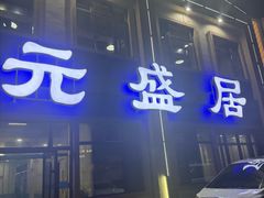 -元盛居(生态大街店)