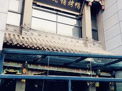 -北京老铺烤鸭(高新店)