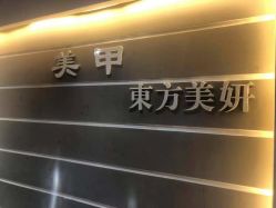 -东方美妍