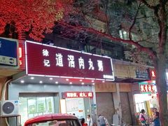 -粥君好殿·道滘肉丸粥(文华路店)