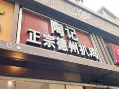 门面-陶记正宗德州扒鸡(科巷店)