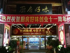 门面-厨房好味(滨江店)