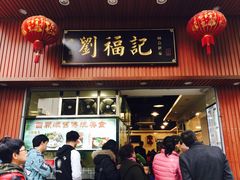 门面-西关刘福记(文德路店)