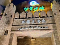 -伊带伊路新疆美食府(呼家楼店)