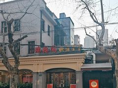 -瑞福园联谊餐室(茂名南路店)