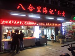 门面-八合里牛肉火锅(八合里总店)