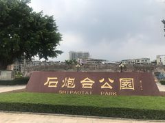 -石炮台公园