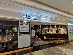 门面-太二酸菜鱼(福州泰禾店)