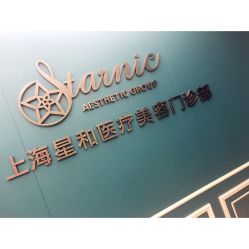 点击看大图 -上海星和医疗美容