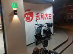 -永和大王(宜山店)