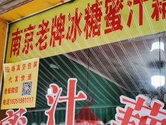 -蜜汁藕(三七八巷店)
