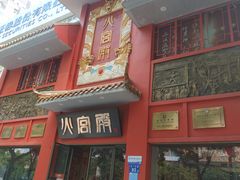 -火宫殿(五一大道分店)