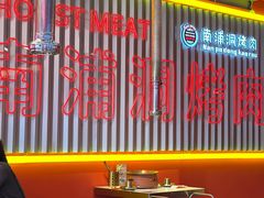 -南浦洞烤肉·新世界版(奥体店)