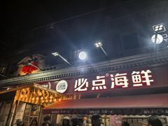 -必点海鲜·海肠捞饭·鲅鱼水饺(滨江道店)
