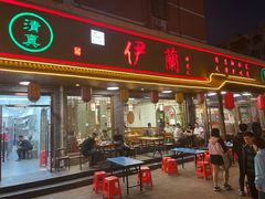 -伊兰津范儿