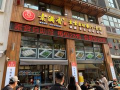 -素满香·素食自助餐(西安·民乐园店)