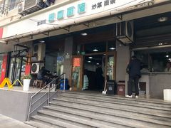 门面-春和面馆(常德路店)