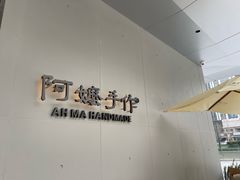 -阿嬷手作(成都万象城店)