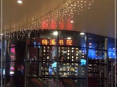 -当当梅溪书院(步步高梅溪新天地店)