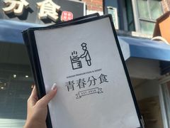-青春分食(仙林大学城店)