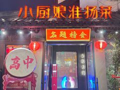 -小厨娘金榜题名(夫子庙秦淮河店)