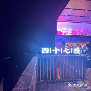 来重庆的天台吃宵夜，47楼等