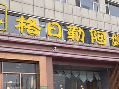 -格日勒阿妈蒙古厨房(新华广场店)