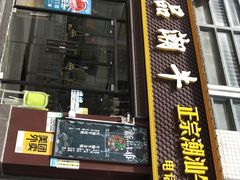 -汕品潮牛正宗潮汕火锅(华师店)