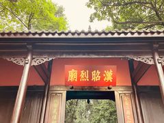 -成都武侯祠博物馆