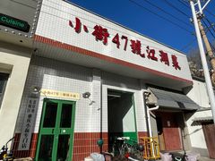 -小街47號江湖菜(四合院店)