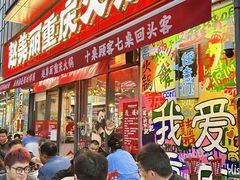 -赵美丽·重庆社区火锅·直营店(火车东站·中豪国际店)