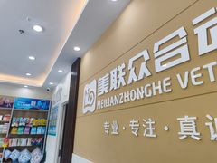 -德元·美联众合24小时动物医院(总院)