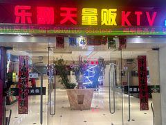 -乐翻天量贩式KTV(聚丰园路店)