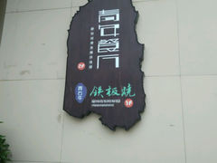 -青年公社烤鸭(青年路店)