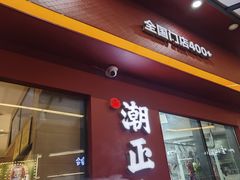 -潮正和潮汕牛肉火锅·老字号(番禺万达店)
