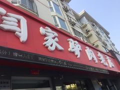 门面-闫家驴肉老店(华电一校店)