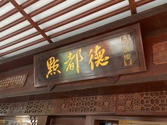 门面-点都德(大茶楼店)