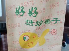 -好好栗子店(海宁总店)
