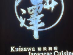 -九井澤精致料理(金茂店)