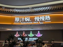 -黄记煌三汁焖锅(兰州中心店)