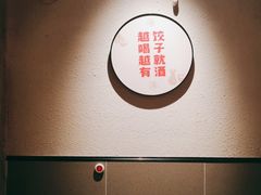 -四姐妹东北饺子(沙尾路店)
