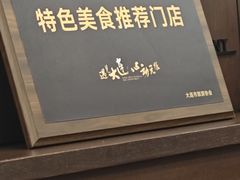 -小郭私房菜·海肠捞饭店(学士街店)