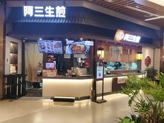 -阿三生煎(正弘城店)